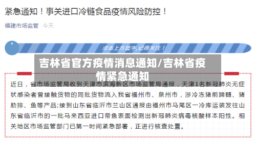 吉林省官方疫情消息通知/吉林省疫情紧急通知-第2张图片