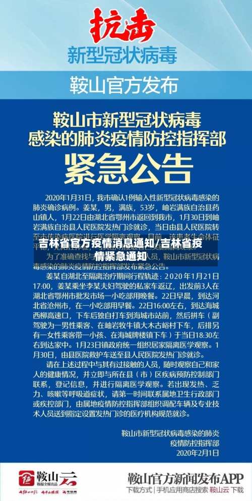 吉林省官方疫情消息通知/吉林省疫情紧急通知-第1张图片