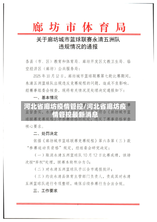 河北省廊坊疫情管控/河北省廊坊疫情管控最新消息-第1张图片