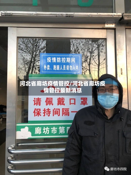 河北省廊坊疫情管控/河北省廊坊疫情管控最新消息-第2张图片