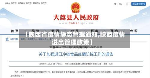 【陕西省疫情静态管理通知,陕西疫情进出管理政策】-第2张图片