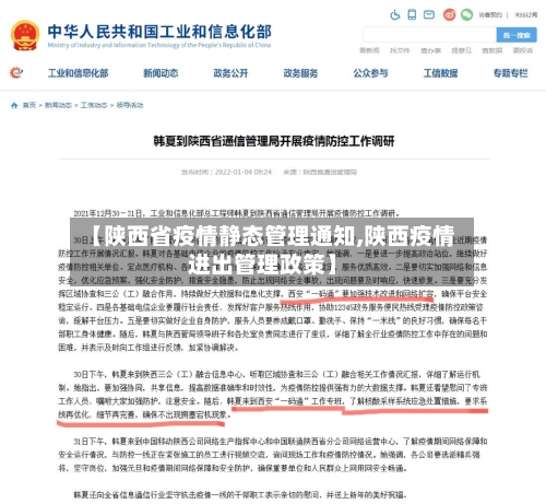 【陕西省疫情静态管理通知,陕西疫情进出管理政策】-第3张图片