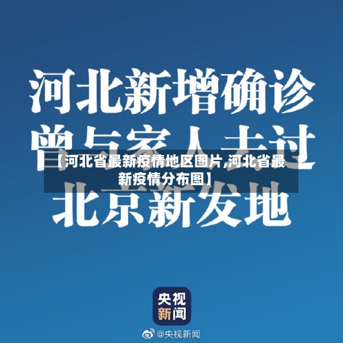 【河北省最新疫情地区图片,河北省最新疫情分布图】-第1张图片