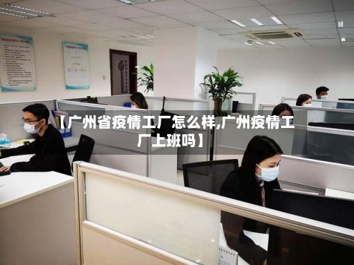 【广州省疫情工厂怎么样,广州疫情工厂上班吗】-第2张图片