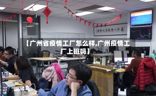 【广州省疫情工厂怎么样,广州疫情工厂上班吗】-第1张图片