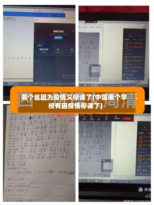哪个省因为疫情又停课了(中国哪个学校有因疫情停课了)-第1张图片