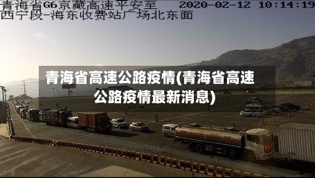 青海省高速公路疫情(青海省高速公路疫情最新消息)-第1张图片