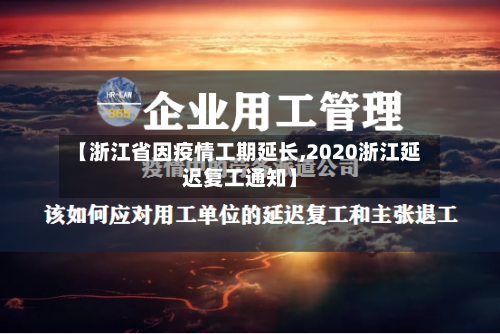 【浙江省因疫情工期延长,2020浙江延迟复工通知】-第1张图片