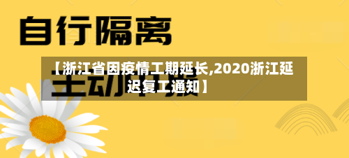 【浙江省因疫情工期延长,2020浙江延迟复工通知】-第2张图片