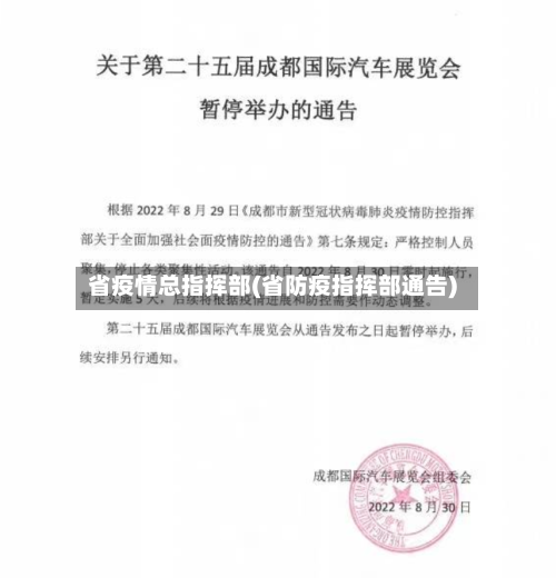 省疫情总指挥部(省防疫指挥部通告)-第2张图片