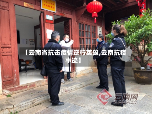 【云南省抗击疫情逆行英雄,云南抗疫事迹】-第1张图片