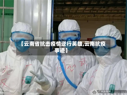 【云南省抗击疫情逆行英雄,云南抗疫事迹】-第2张图片