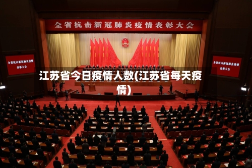 江苏省今日疫情人数(江苏省每天疫情)-第2张图片
