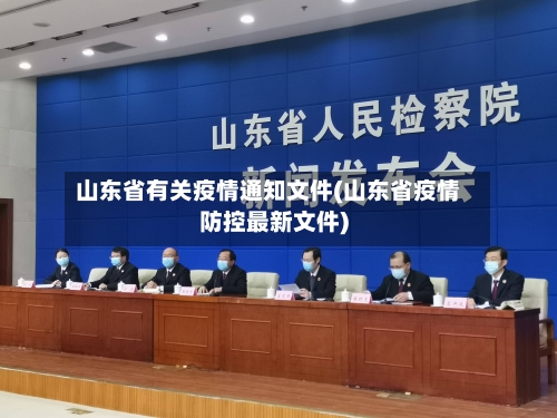 山东省有关疫情通知文件(山东省疫情防控最新文件)-第1张图片
