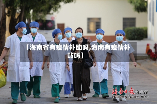 【海南省有疫情补助吗,海南有疫情补贴吗】-第2张图片