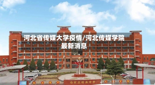 河北省传媒大学疫情/河北传媒学院最新消息-第1张图片