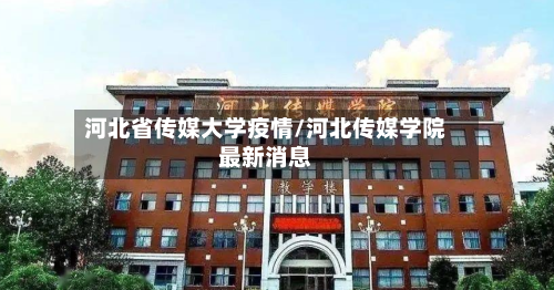 河北省传媒大学疫情/河北传媒学院最新消息-第2张图片