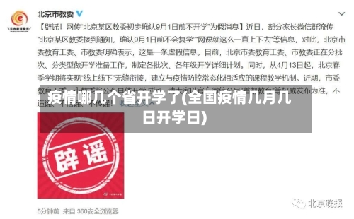 疫情哪几个省开学了(全国疫情几月几日开学日)-第2张图片