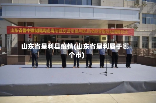 山东省垦利县疫情(山东省垦利属于哪个市)-第2张图片