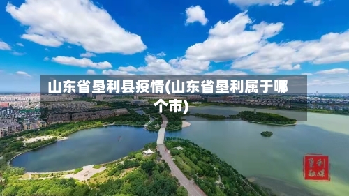 山东省垦利县疫情(山东省垦利属于哪个市)-第1张图片
