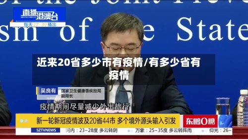近来20省多少市有疫情/有多少省有疫情-第1张图片