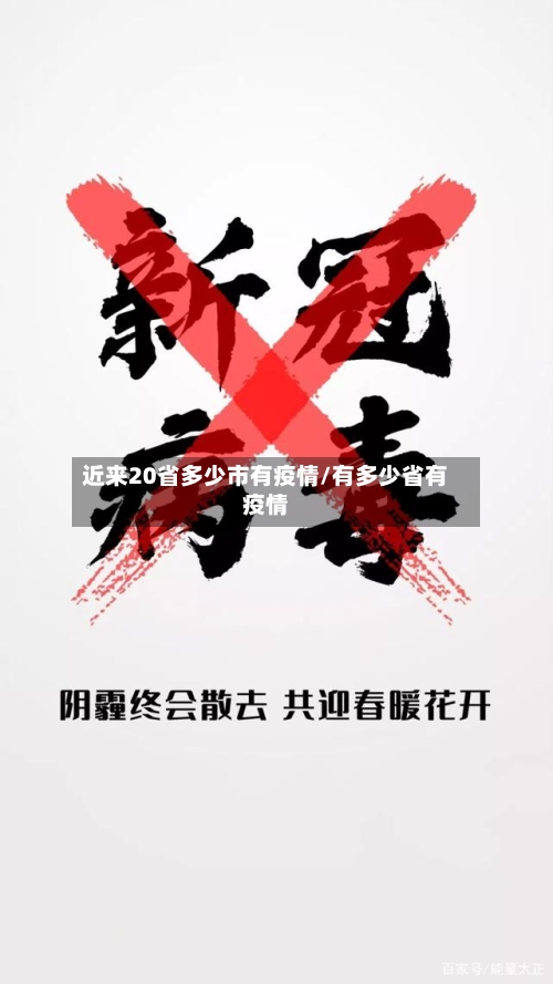 近来20省多少市有疫情/有多少省有疫情-第2张图片