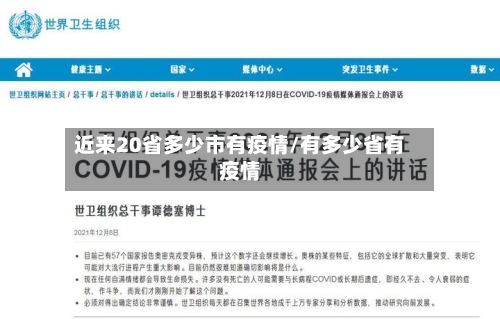 近来20省多少市有疫情/有多少省有疫情-第3张图片