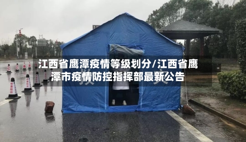 江西省鹰潭疫情等级划分/江西省鹰潭市疫情防控指挥部最新公告-第2张图片