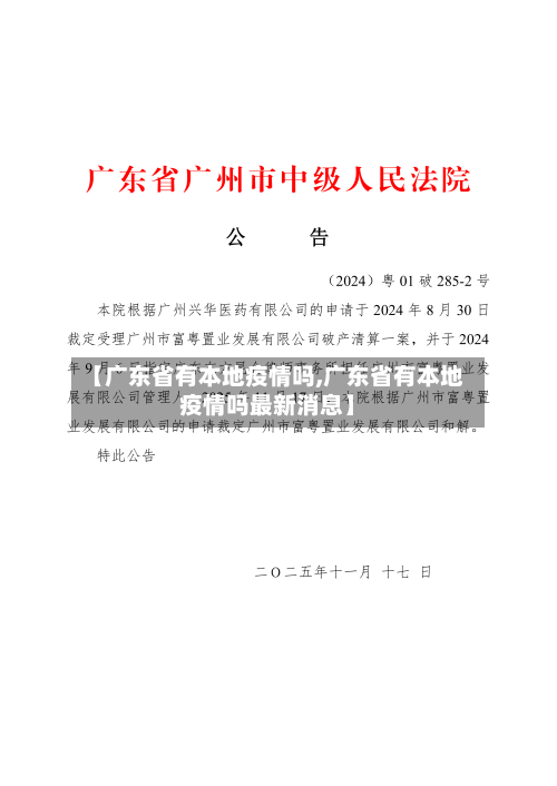 【广东省有本地疫情吗,广东省有本地疫情吗最新消息】-第3张图片