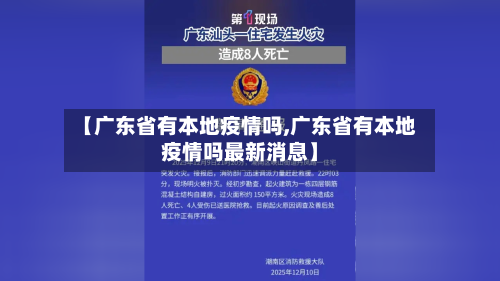 【广东省有本地疫情吗,广东省有本地疫情吗最新消息】-第1张图片