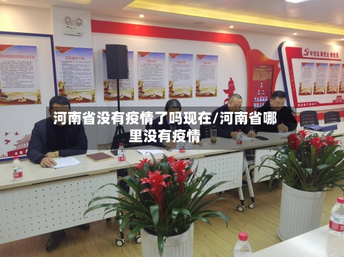 河南省没有疫情了吗现在/河南省哪里没有疫情-第2张图片
