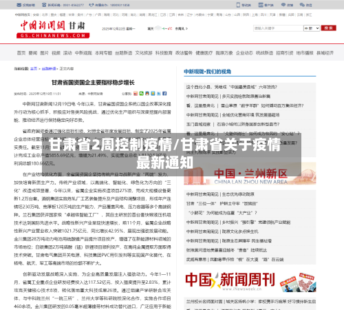 甘肃省2周控制疫情/甘肃省关于疫情最新通知-第1张图片