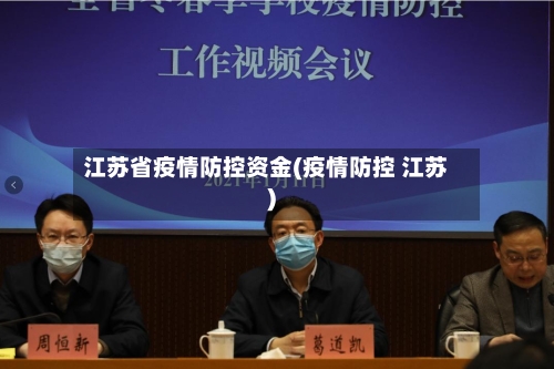 江苏省疫情防控资金(疫情防控 江苏)-第1张图片