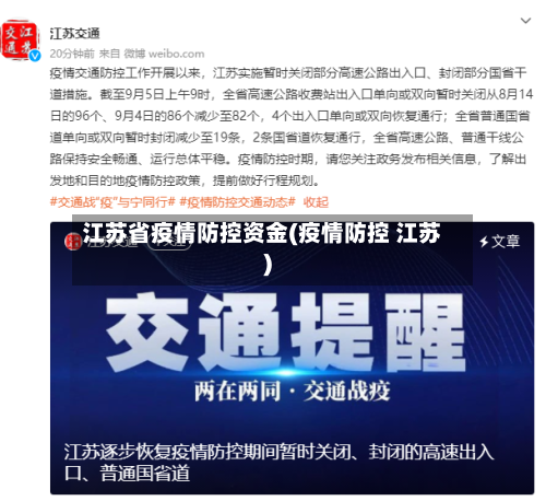 江苏省疫情防控资金(疫情防控 江苏)-第2张图片