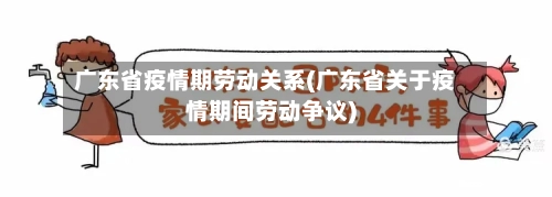 广东省疫情期劳动关系(广东省关于疫情期间劳动争议)-第1张图片