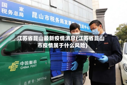 江苏省昆山最新疫情消息(江苏省昆山市疫情属于什么风险)-第2张图片