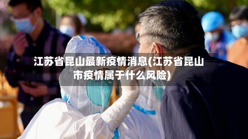 江苏省昆山最新疫情消息(江苏省昆山市疫情属于什么风险)-第3张图片