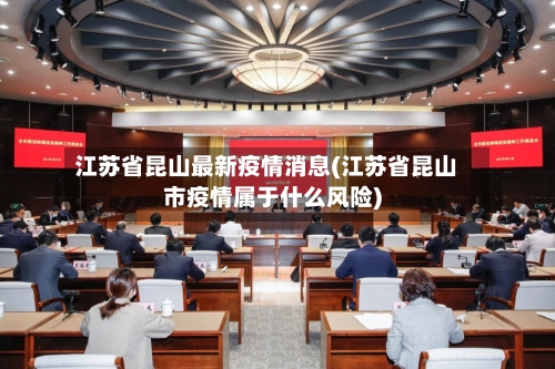 江苏省昆山最新疫情消息(江苏省昆山市疫情属于什么风险)-第1张图片