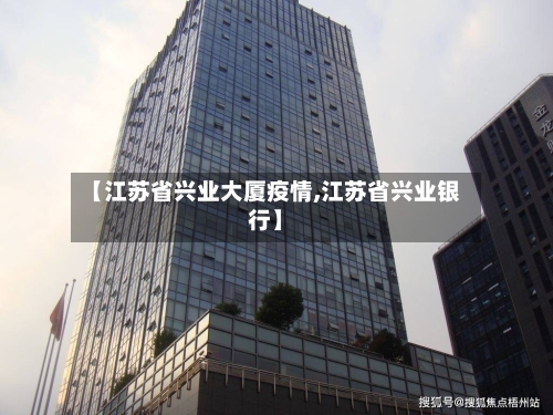 【江苏省兴业大厦疫情,江苏省兴业银行】-第2张图片