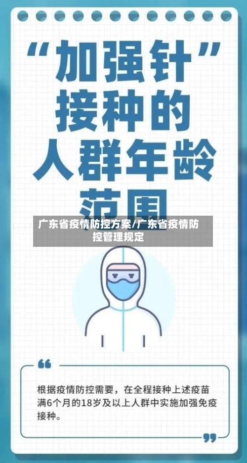 广东省疫情防控方案/广东省疫情防控管理规定-第2张图片