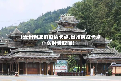【贵州省取消疫情卡点,贵州防疫卡点什么时候取消】-第1张图片