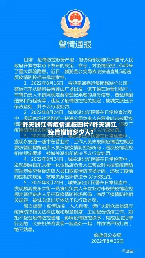 昨天浙江省疫情通报图片/昨天浙江疫情增加多少人?-第1张图片