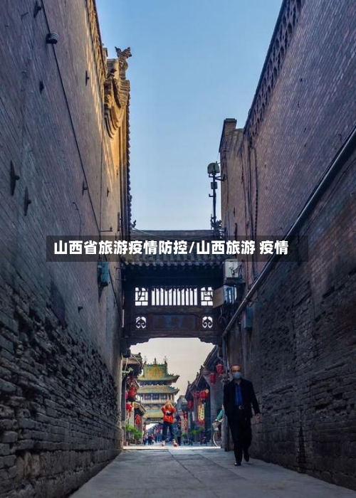 山西省旅游疫情防控/山西旅游 疫情-第2张图片