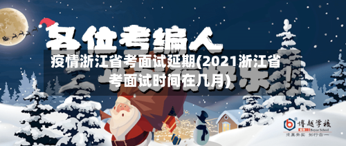 疫情浙江省考面试延期(2021浙江省考面试时间在几月)-第2张图片