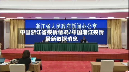 中国浙江省疫情情况/中国浙江疫情最新数据消息-第1张图片
