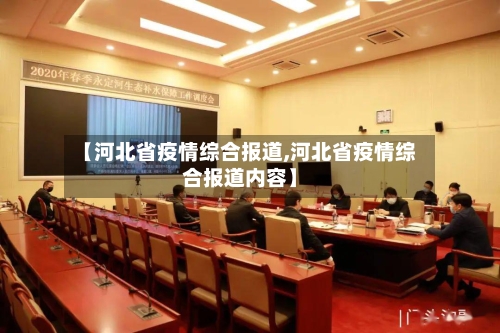 【河北省疫情综合报道,河北省疫情综合报道内容】-第1张图片
