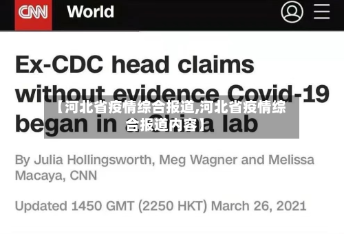 【河北省疫情综合报道,河北省疫情综合报道内容】-第3张图片