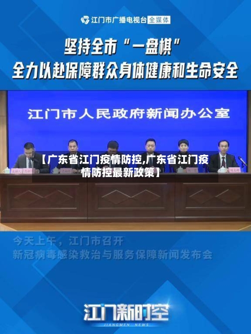 【广东省江门疫情防控,广东省江门疫情防控最新政策】-第2张图片