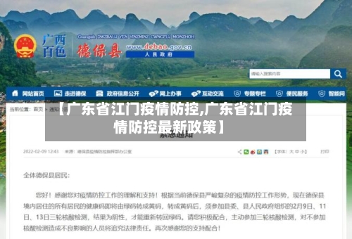 【广东省江门疫情防控,广东省江门疫情防控最新政策】-第1张图片