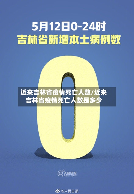 近来吉林省疫情死亡人数/近来吉林省疫情死亡人数是多少-第1张图片